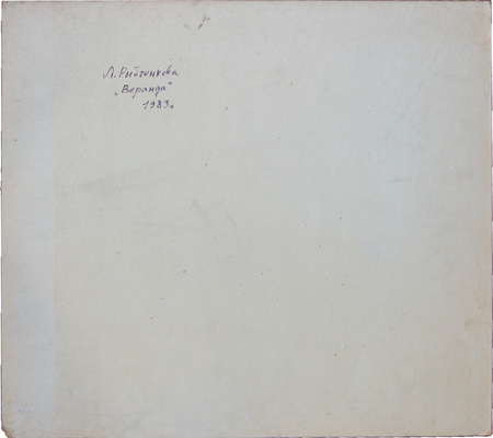 Рыбченкова Лора Борисовна. Веранда